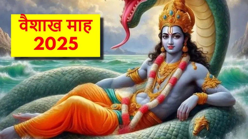 Vaishakh Maas 2025 Upay: श्रीहरि के प्रिय वैशाख में इन चार उपायों का पालन करें, हर समस्या दूर हो जाएगी Vaishakh Maas 2025 Upay: श्रीहरि के प्रिय वैशाख में इन चार उपायों का पालन करें, हर समस्या दूर हो जाएगी