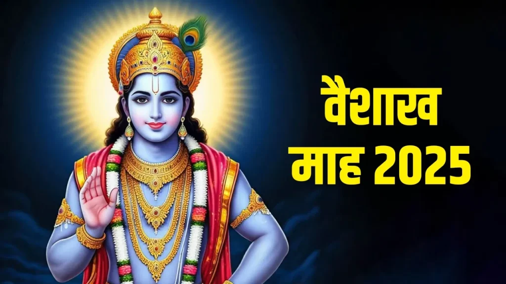 Vaishakh Month 2025: वैशाख महीने में क्या करना सही है और क्या गलत है? जानें 