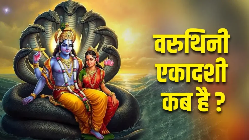 Varuthini Ekadashi 2025: वरूथिनी एकादशी कब? श्रीकृष्ण ने बताया इसका महत्व, जानें डेट और समय