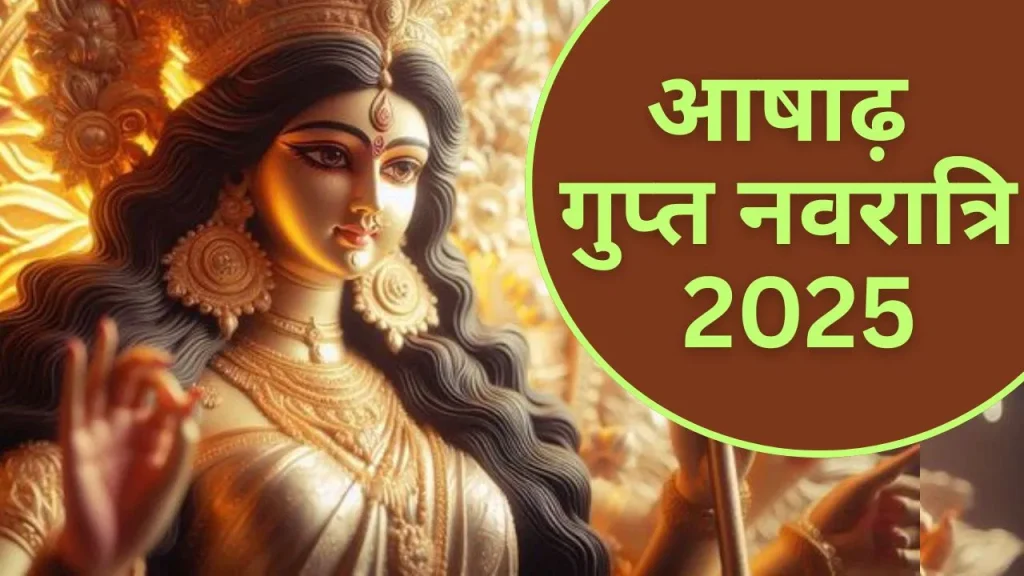 Gupt Navratri 2025: कब से शुरू हो रही है आषाढ़ गुप्त नवरात्रि? जानें तिथि, घटस्थापना मुहूर्त और इसका महत्व