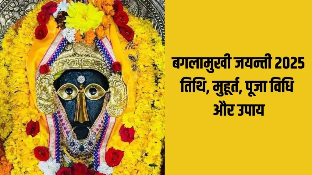 Baglamukhi Jayanti 2025: बगलामुखी जयंती आज: पूजा का शुभ मुहूर्त, विधि और महत्व जानें