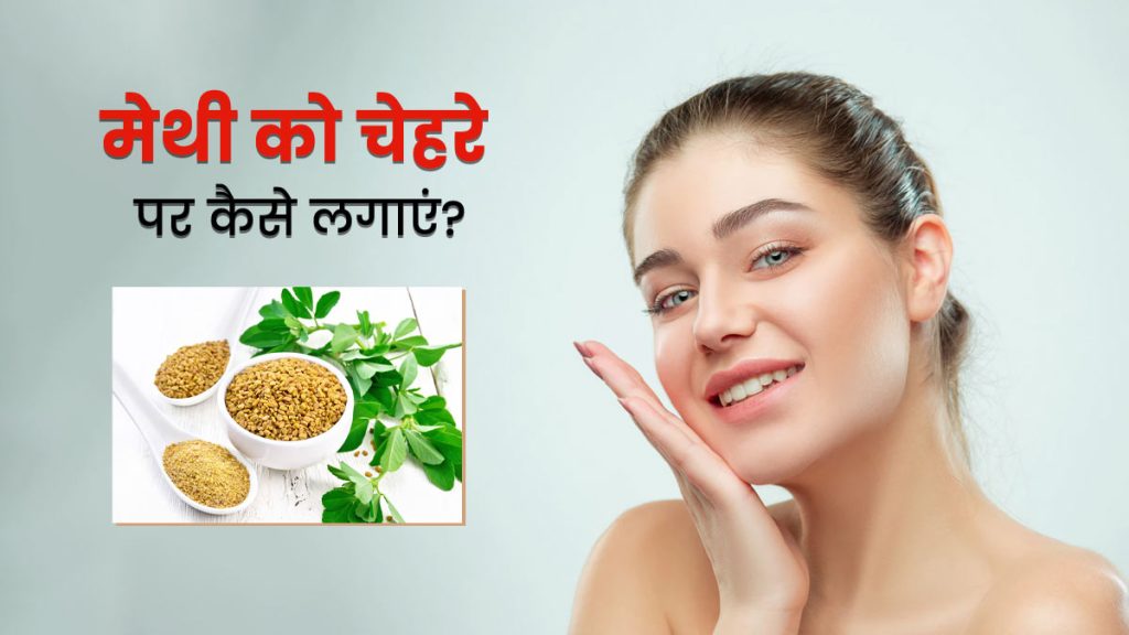 Fenugreek Face Mask: मिनटों में घर पर मेथी का फेसमास्क बनाकर चेहरे को नैचुरल निखार दें