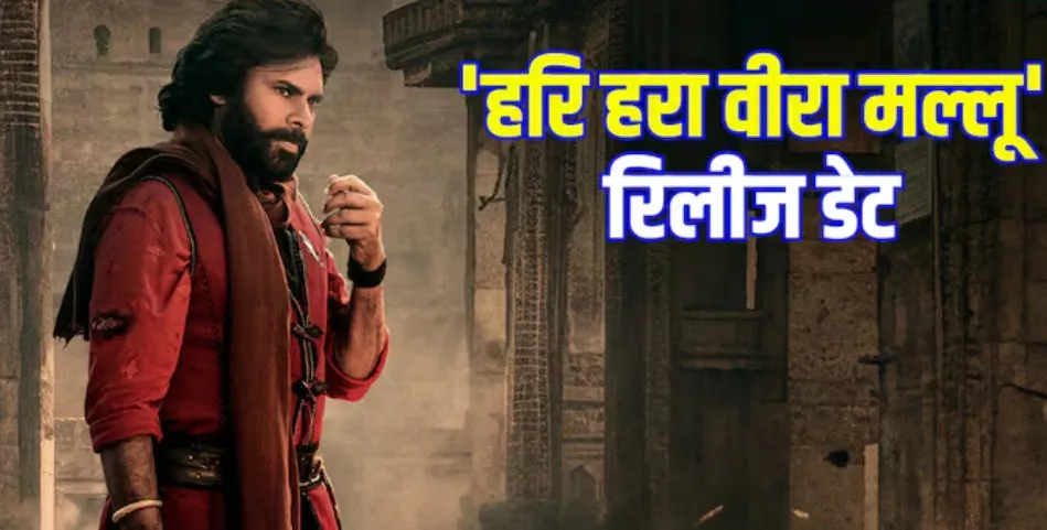 फिल्म ‘Hari Hara Veera Mallu’ की नई रिलीज डेट से उठा पर्दा पवन कल्याण योद्धा बनकर दिखाएंगे बहादुरी फिल्म 'Hari Hara Veera Mallu' की नई रिलीज डेट से उठा पर्दा पवन कल्याण योद्धा बनकर दिखाएंगे बहादुरी