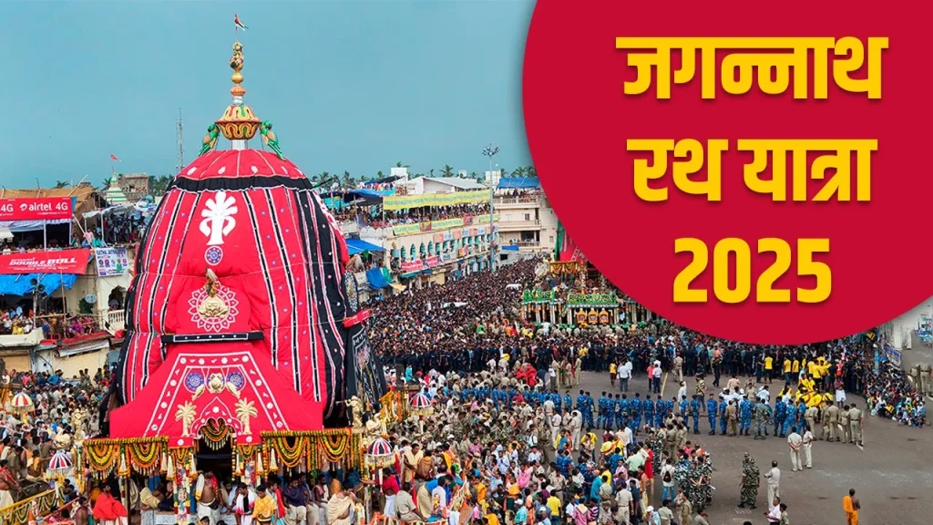 Jagannath Rath Yatra 2025: जानें कब से शुरू होगी जगन्नाथ रथ यात्रा, क्या है महत्व और विशेष परंपराएं