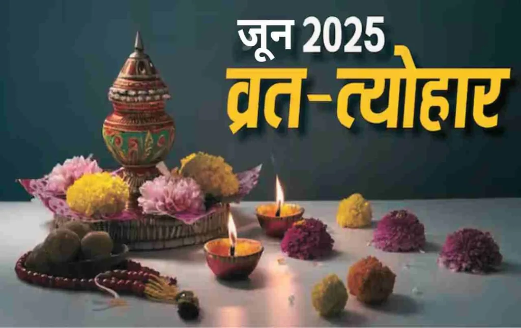 June Vrat Tyohar 2025: जून में पड़ेंगे कई बड़े व्रत और त्योहार, जानें गुप्त नवरात्रि से लेकर जगन्नाथ रथ यात्रा तक की पूरी लिस्ट