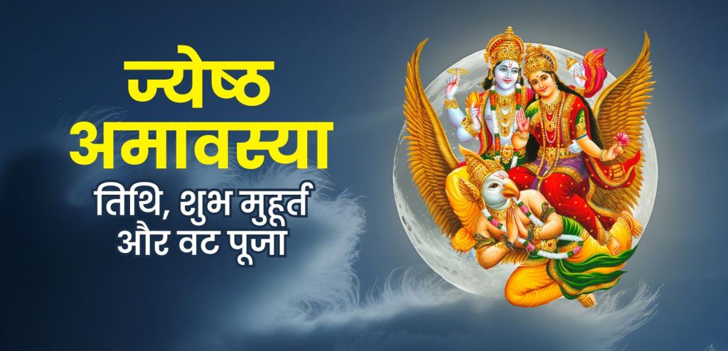 Jyeshtha Amavasya 2025: ज्येष्ठ अमवास्या और शनि देव के बीच क्या संबंध है? ये मई में कब होगा, नोट करें दिनांक, समय