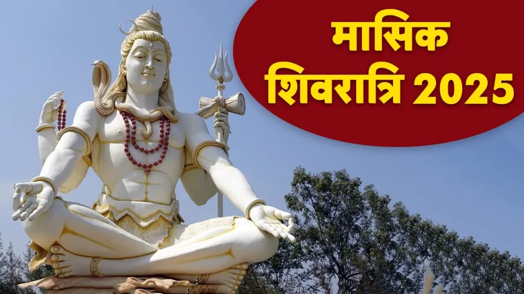 Masik Shivratri May 2025: एक रात में बदल सकती है किस्मत!, 25 मई को जागना क्यों महत्वपूर्ण है?