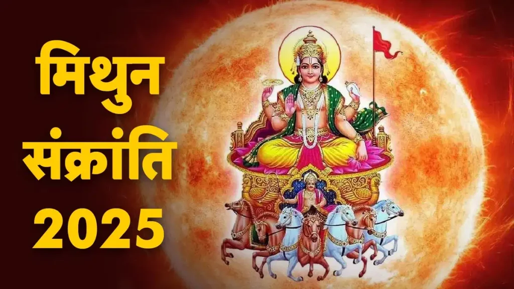 Mithun Sankranti 2025: भाग्य के द्वार खुलेंगे इस खास दिन, जानें शुभ मुहूर्त और महत्व