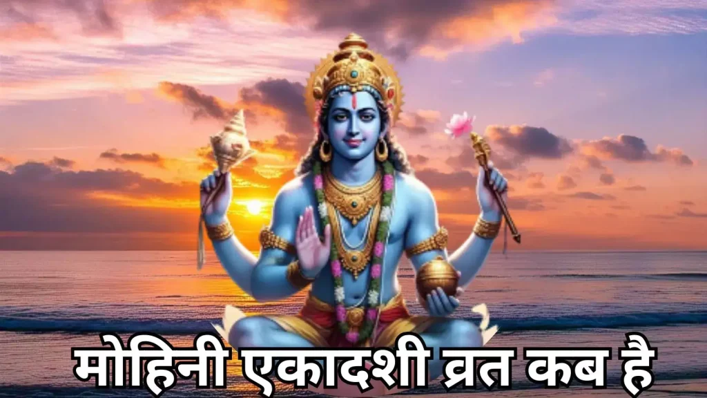Mohini Ekadashi 2025: मोहिनी एकादशी पर इन चीजों का करें दान, आपका घर कभी धनहीन नहीं होगा