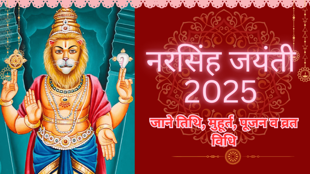 Narasimha Jayanti 2025: नरसिंह चतुर्दशी क्या है? साथ ही, इस दिन किसकी पूजा की जाती है और इसके महत्व को समझें। Narasimha Jayanti 2025: नरसिंह चतुर्दशी क्या है? साथ ही, इस दिन किसकी पूजा की जाती है और इसके महत्व को समझें।
