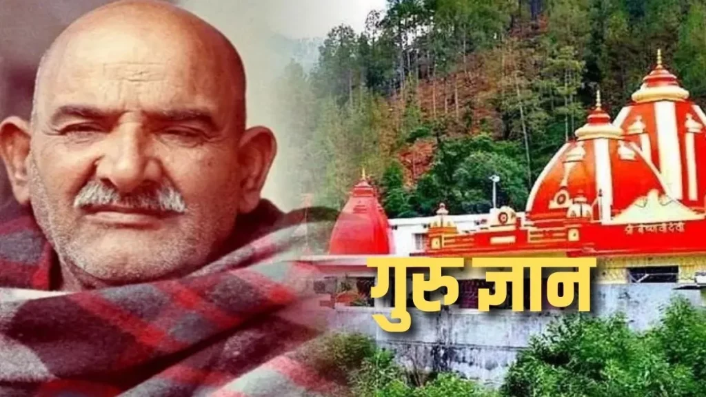 Neeem Karoli Baba: नीम करोली धाम जाकर आपकी हर मनोकामना हो जाएँगी पूरी करे ये उपाय