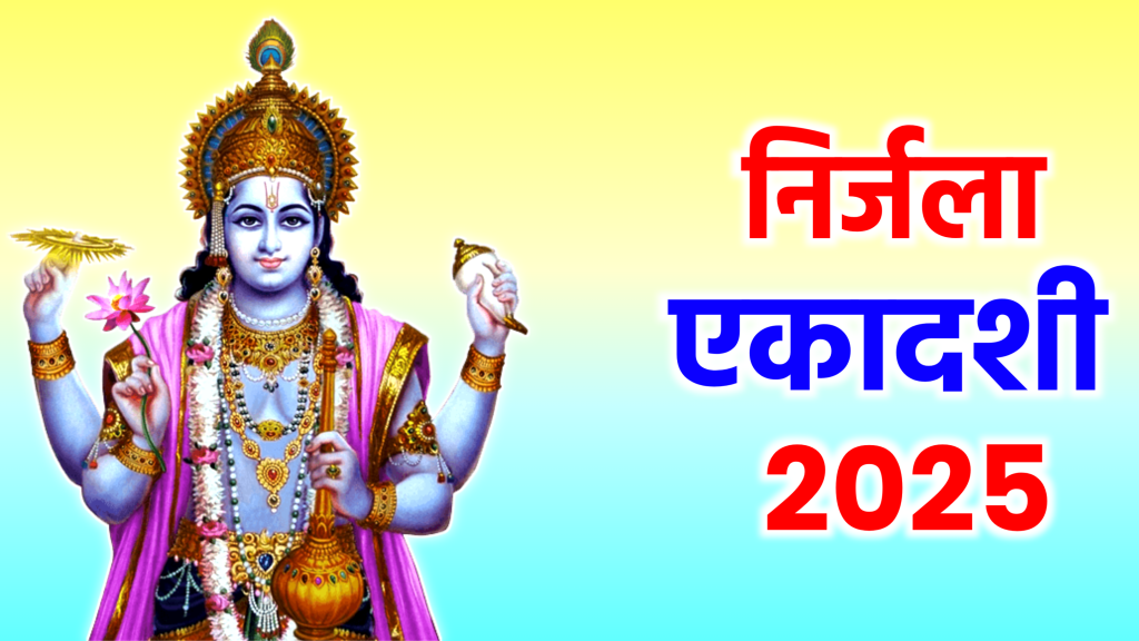 Nirjala Ekadashi 2025: कब है निर्जला एकादशी व्रत, कितने घंटे रखना होगा उपवास? जानें शुभ मुहूर्त और पूजा विधि