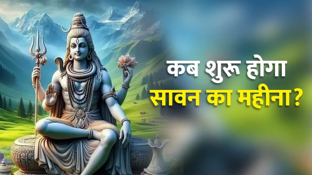 Sawan 2025: कब से शुरू होगा सावन का महीना? जानें पहला सोमवार, व्रत की तारीखें और महत्व