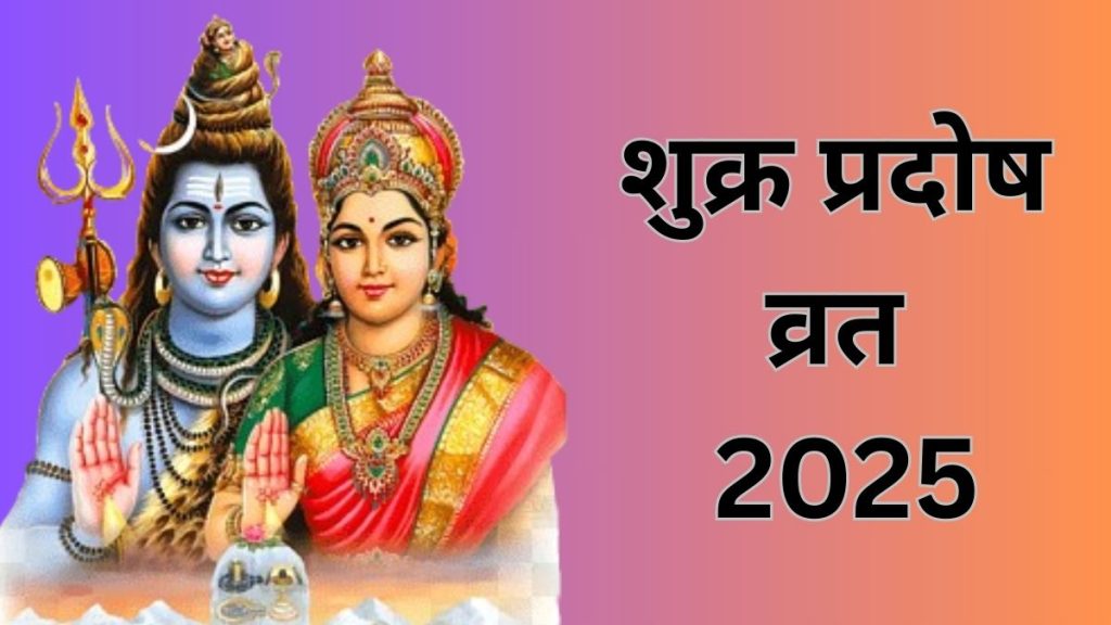 Shukra Pradosh Vrat 2025: शुक्र प्रदोष व्रत कब है? नोट करें दिनांक, शुभ मुहूर्त और पूजन-विधि