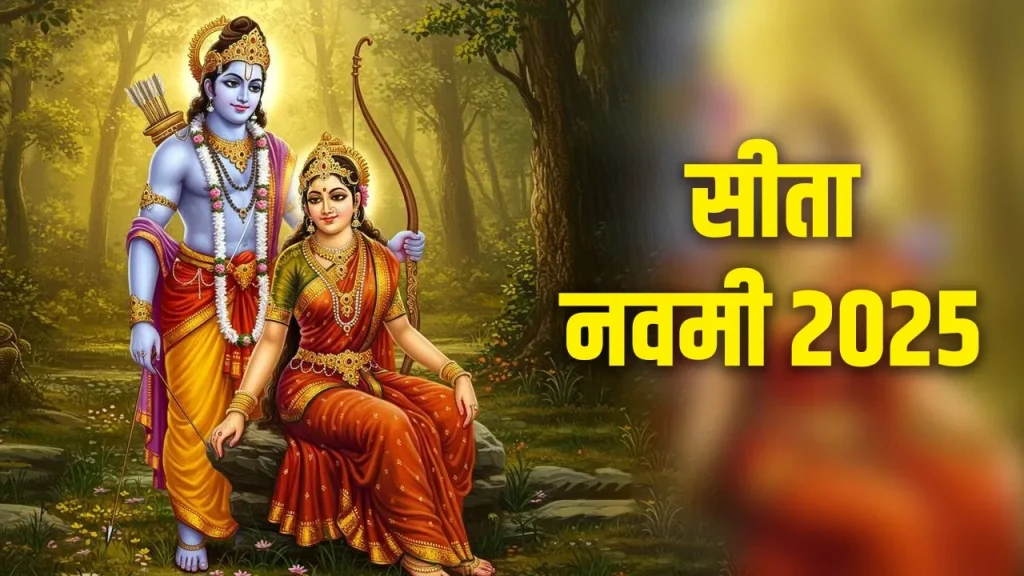 Sita Navami 2025: सीता नवमी पर आज ये गलतियाँ न करें, वरना आपको बड़ी परेशानी होगी।