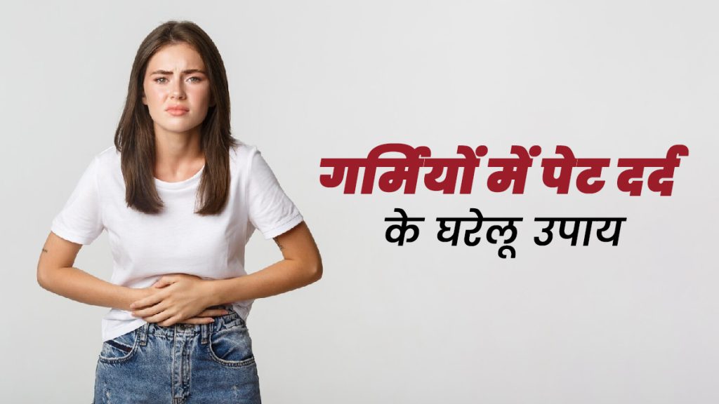 Stomach Ache in Summer: गर्मियों में अक्सर पेट में दर्द होता है? इन पांच नुस्खों से आराम मिलेगा