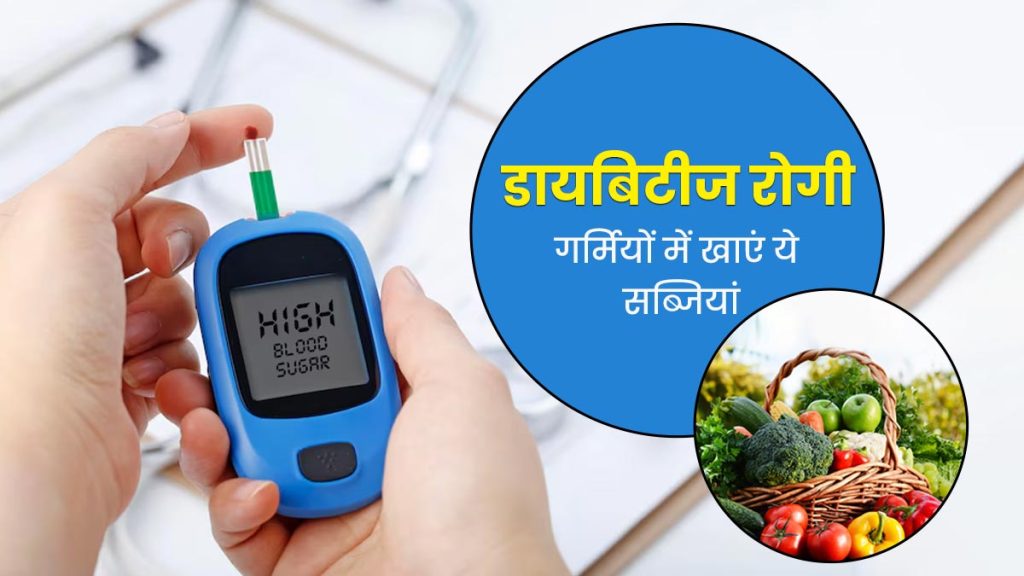 Summer Vegetables for Diabetes: डायबिटीज से पीड़ित लोगों को गर्मियों में इन पांच सब्जियों का सेवन करना मदद करेगा।
