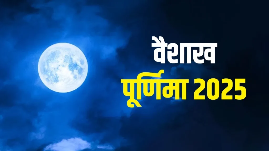Vaishakh Purnima 2025: वैशाख पूर्णिमा का महत्व और भगवान बुद्ध के चार आर्य सत्यों को जानिए