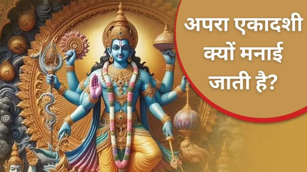 Apara Ekadashi 2025: अपरा एकादशी व्रत क्यों करते हैं? डेट और महत्व समझें