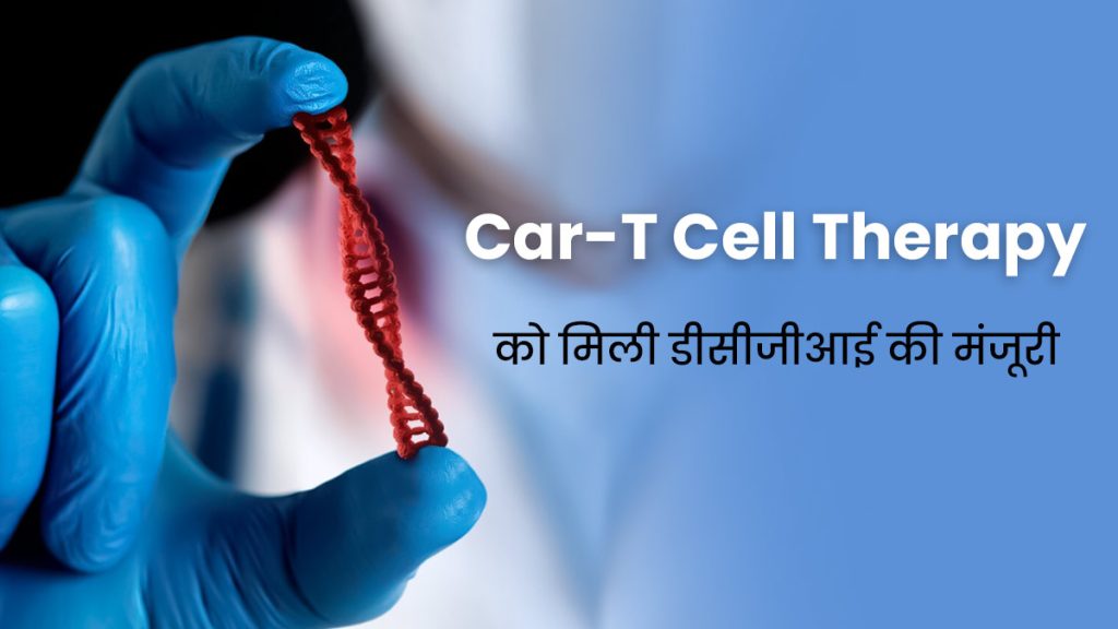 CAR-T Cell Therapy: ब्लड कैंसर का इलाज अब सिर्फ 9 दिन में संभव, जानिए क्या है CAR-T सेल थेरेपी और कैसे करती है काम