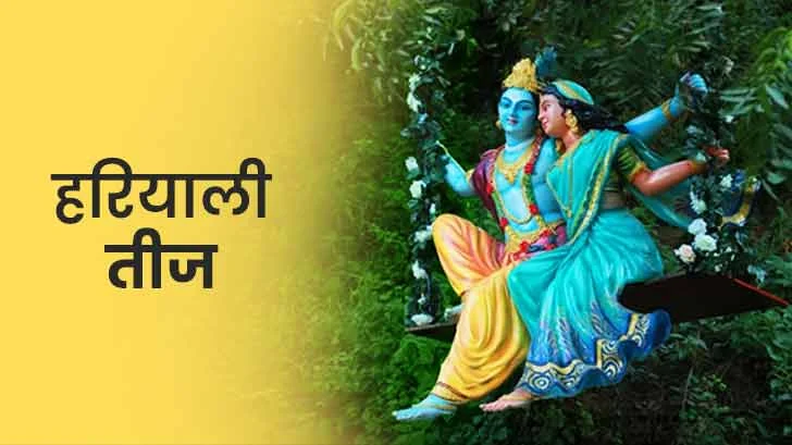 Haryali Teej 2025: जानिए कब है यह सुहागिनों का विशेष व्रत, पूजा विधि, शुभ मुहूर्त और धार्मिक महत्व Haryali Teej 2025: जानिए कब है यह सुहागिनों का विशेष व्रत, पूजा विधि, शुभ मुहूर्त और धार्मिक महत्व