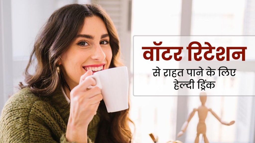 Measures for Fluid Retention: शरीर में पानी भरने की समस्या? इन 5 आसान उपायों से पाएं राहत, सूजन होगी गायब