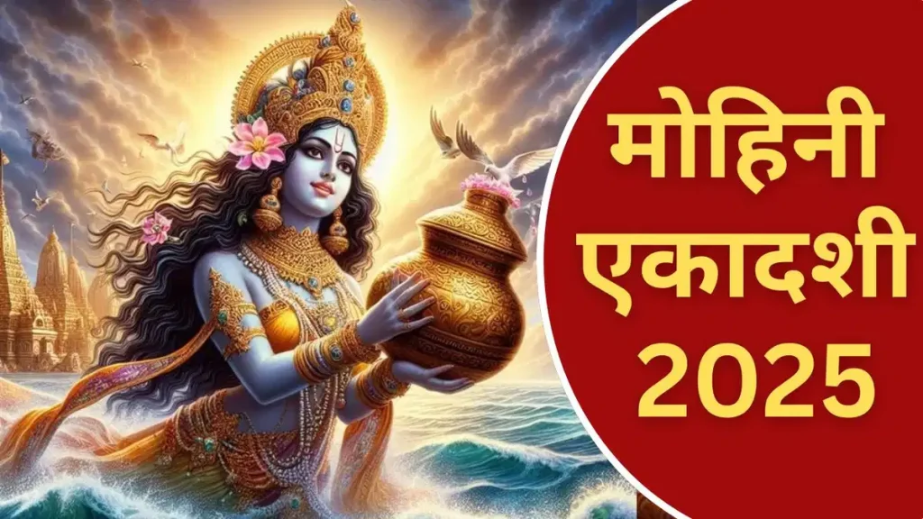 Mohini Ekadashi 2025: मोहिनी एकादशी के दिन तुलसी के ये विशेष उपाय मां लक्ष्मी को खुश करेंगे, घर में सुख और समृद्धि आएगी!