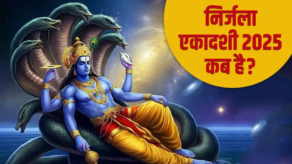 Nirjala Ekadashi 2025: इस बार की निर्जला एकादशी क्यों खास है? किन राशियों के भाग्य खुलने जा रहे हैं 