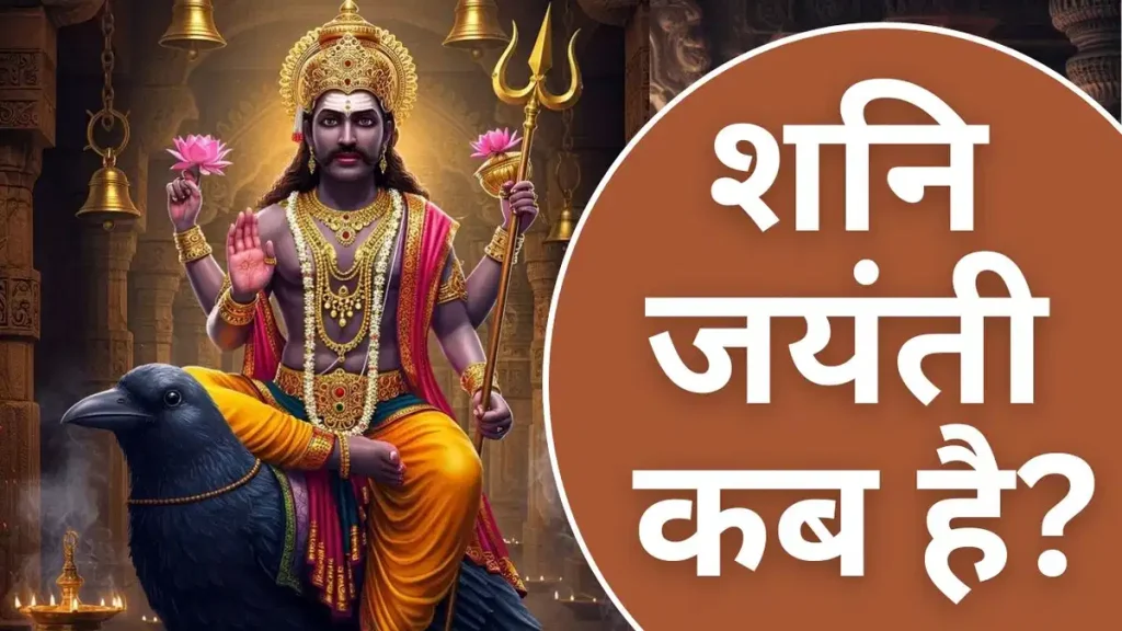 Shani Jayanti 2025: जानें 27 मई को पूजा विधि, सामग्री और शुभ मुहूर्त