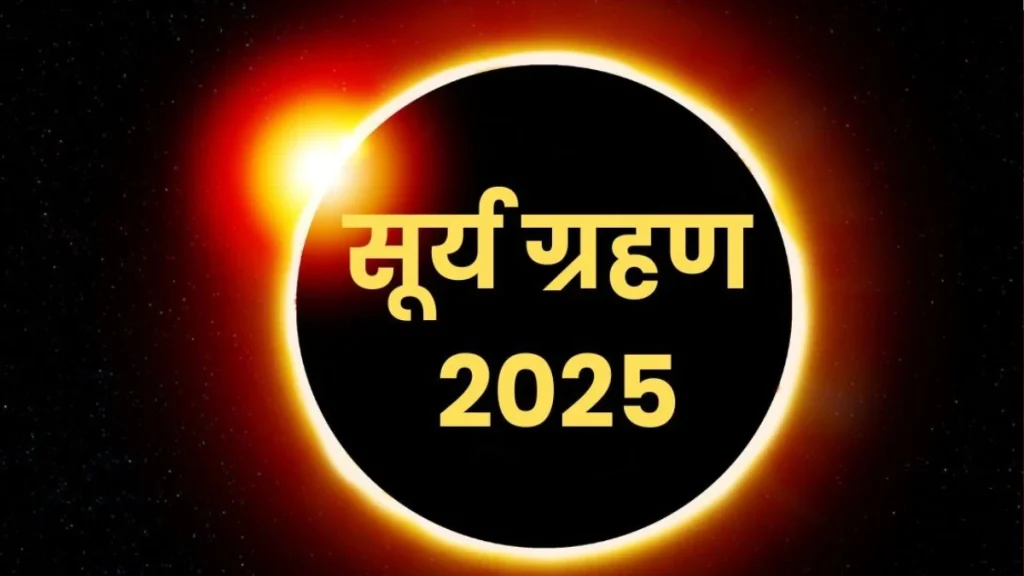 Surya Grahan 2025: सूर्य ग्रहण कब होगा? क्या मई 2025 में लगेगा ग्रहण?