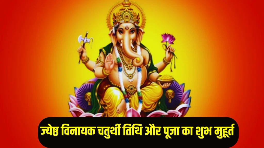Vinayak Chaturthi 2025: जानें 30 मई को पड़ने वाली विनायक चतुर्थी का शुभ मुहूर्त, योग, पूजा विधि और महत्व