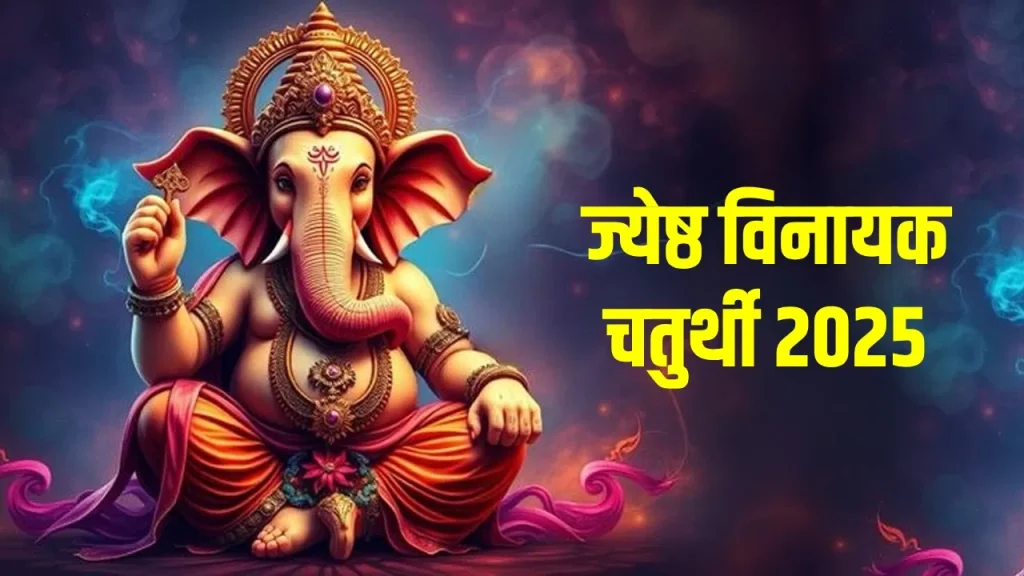 Vinayak Chaturthi 2025: इस दिन करें गणेश जी की पूजा, मिलेगा ज्ञान, विवेक और करियर में सफलता – जानें शुभ तिथि और पूजा विधि