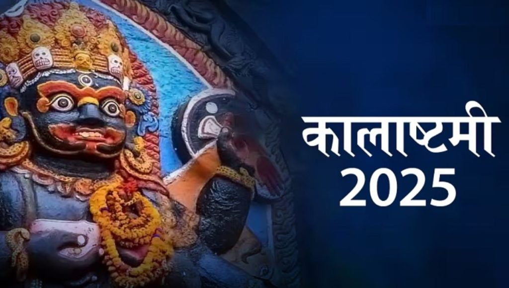 कालाष्टमी 2025 उपाय: काल भैरव के इन उपायों से दूर होंगी जीवन की हर परेशानियाँ