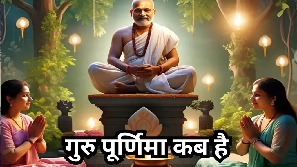 Ashadha Purnima 2025: क्यों कहते हैं इसे गुरु पूर्णिमा? जानिए तिथि, महत्व और पूजा विधि