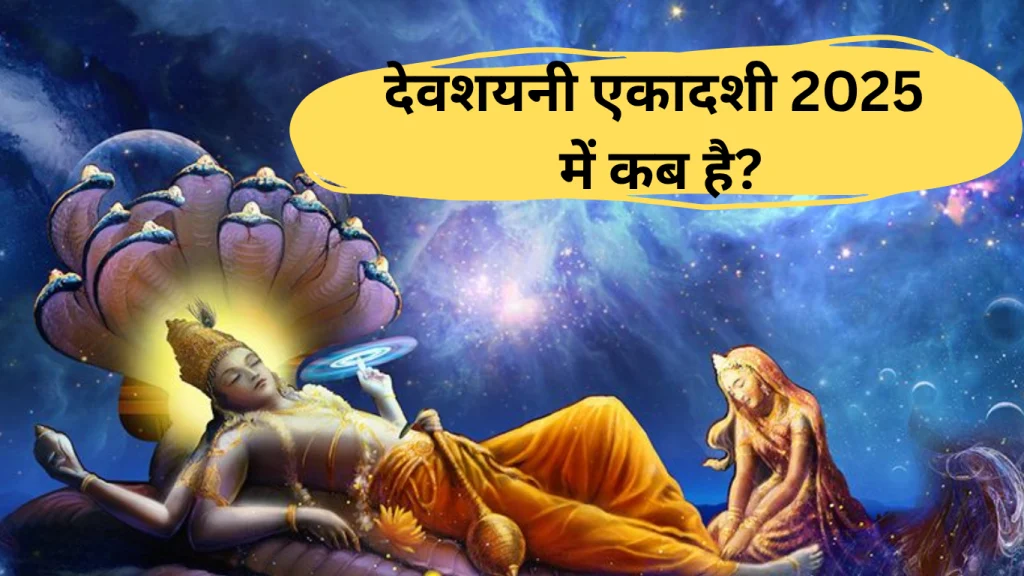Devshayani Ekadashi 2025: कब है देवशयनी एकादशी? जानें महत्व, व्रत की तिथि और चातुर्मास में क्या करें-क्या नहीं