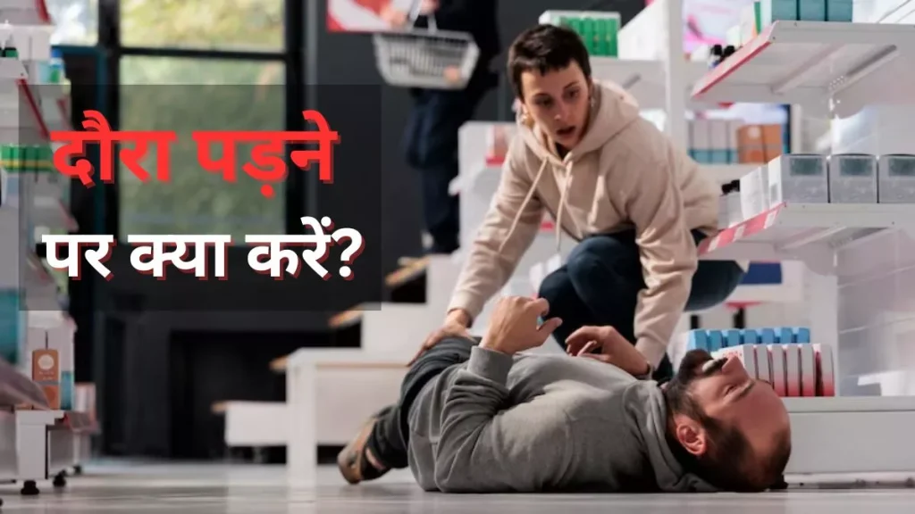 Epileptic Seizure: मिर्गी का दौरा पड़ने पर क्या करें? जानिए First Aid Tips जो जान बचा सकते हैं Epileptic Seizure: मिर्गी का दौरा पड़ने पर क्या करें? जानिए First Aid Tips जो जान बचा सकते हैं