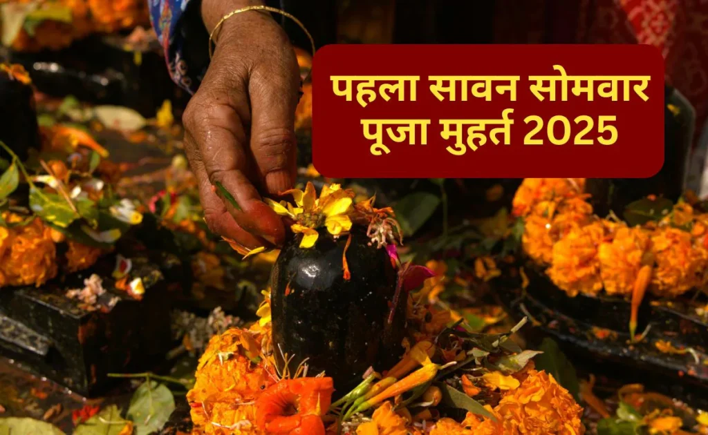 First Sawan Somwar 2025: इस साल पहला सावन सोमवार 14 जुलाई को, जानें पूजा विधि, शुभ मुहूर्त और व्रत का महत्व First Sawan Somwar 2025: इस साल पहला सावन सोमवार 14 जुलाई को, जानें पूजा विधि, शुभ मुहूर्त और व्रत का महत्व