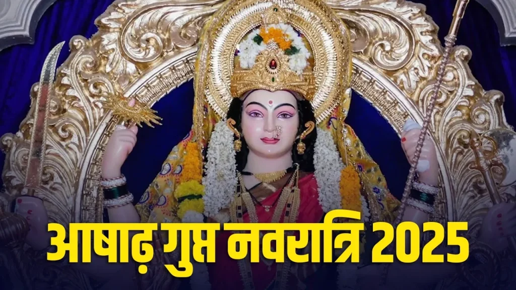 Gupt Navratri 2025: आषाढ़ गुप्त नवरात्रि में क्या करें और क्या न करें? जानिए पूजन नियम, उपाय और सावधानियां Gupt Navratri 2025: आषाढ़ गुप्त नवरात्रि में क्या करें और क्या न करें? जानिए पूजन नियम, उपाय और सावधानियां