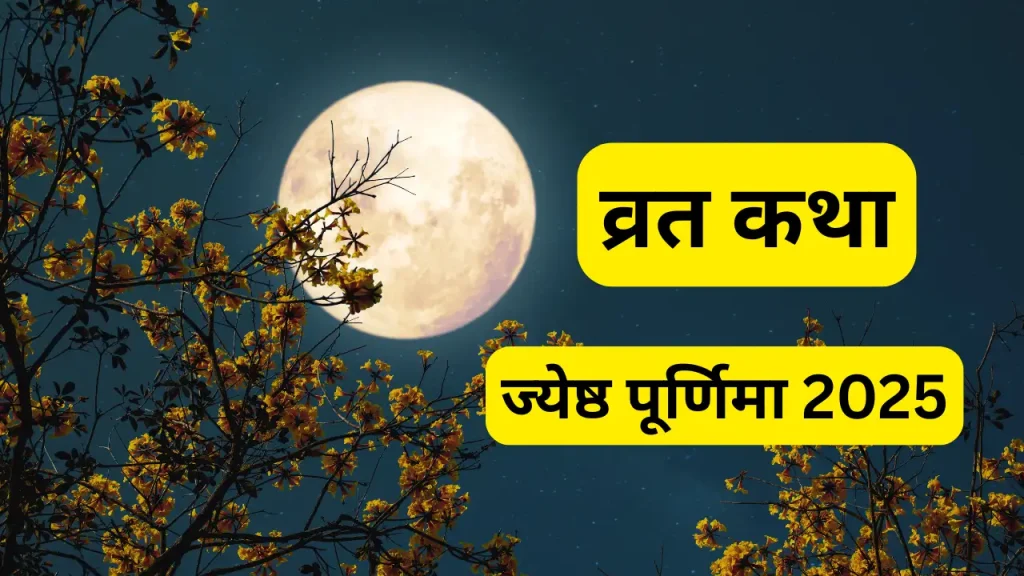 Jyeshtha Purnima 2025 Vrat Katha: सुहागिन महिलाएं इस दिन जरूर पढ़ें व्रत कथा, मिलेगी अखंड सौभाग्य की प्राप्ति