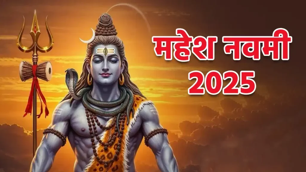 Mahesh Navami 2025: ज्येष्ठ शुक्ल नवमी पर शिव कृपा से इन राशियों की बदलेगी किस्मत, जानें व्रत तिथि, शुभ योग और पूजा विधि