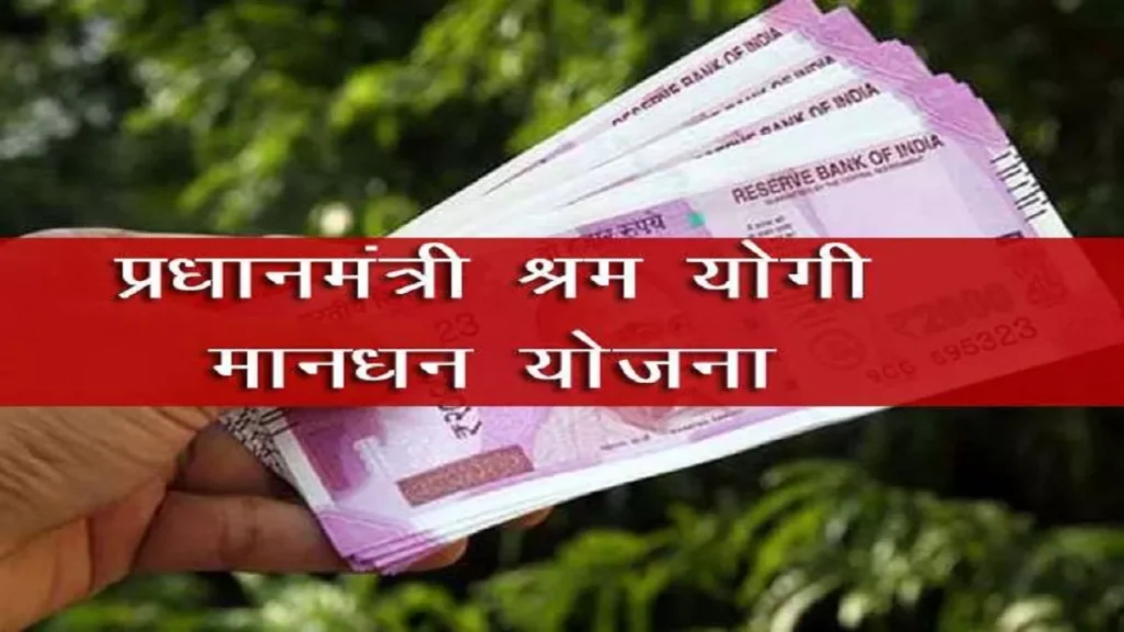 PM-SYM: असंगठित क्षेत्र के मजदूरों को मिलेगा ₹3000 पेंशन, जानें कैसे करें आवेदन और कौन हैं पात्र