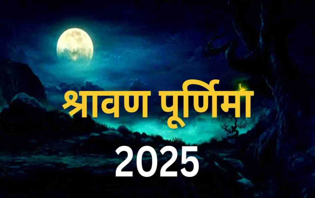 Sawan Purnima 2025: सावन पूर्णिमा कब है? जानें पूजा का शुभ मुहूर्त और चंद्रोदय का समय Sawan Purnima 2025: सावन पूर्णिमा कब है? जानें पूजा का शुभ मुहूर्त और चंद्रोदय का समय