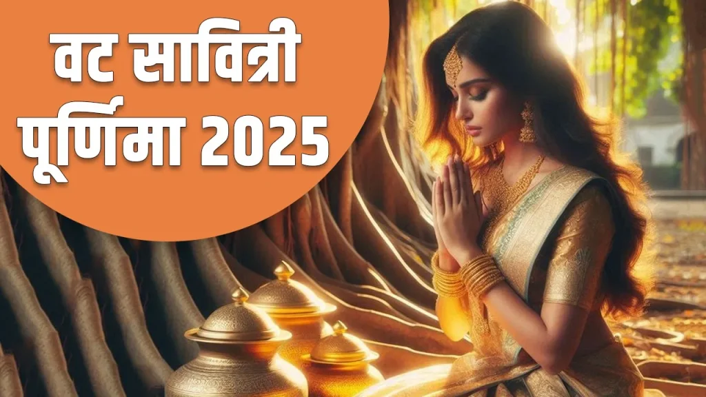 Vat Purnima 2025: जानें व्रत की तिथि, पूजा विधि और अखंड सौभाग्य प्राप्ति का महत्व