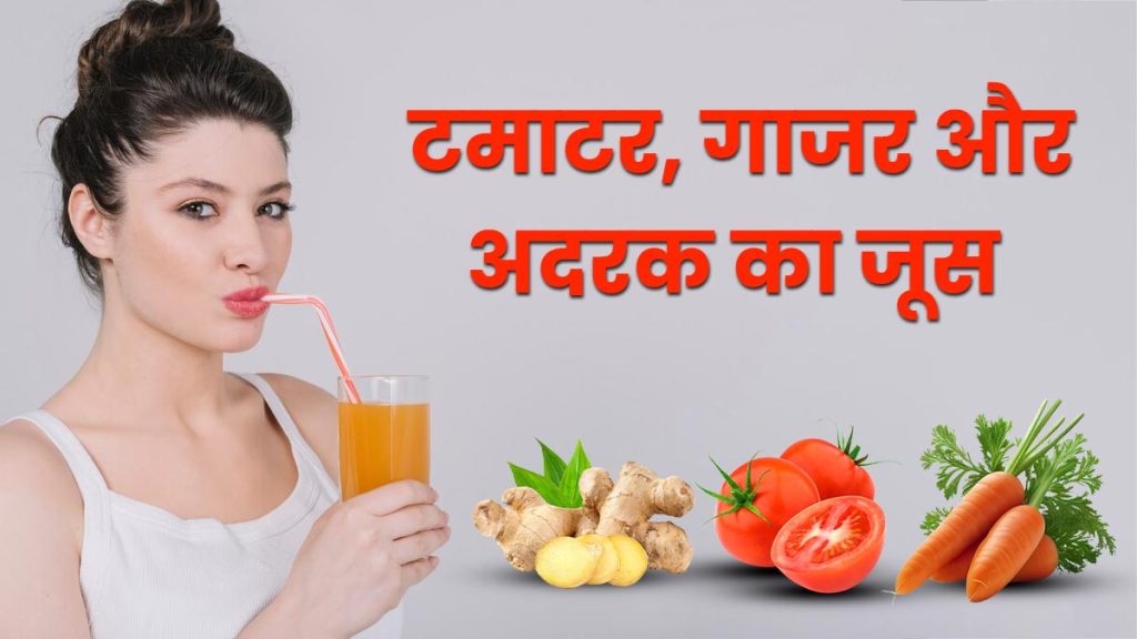Ginger and Carrot Juice Benefits: गाजर और अदरक का रस, एक कप में छिपे हैं सेहत के जबरदस्त फायदे, जानें पीने का सही तरीका