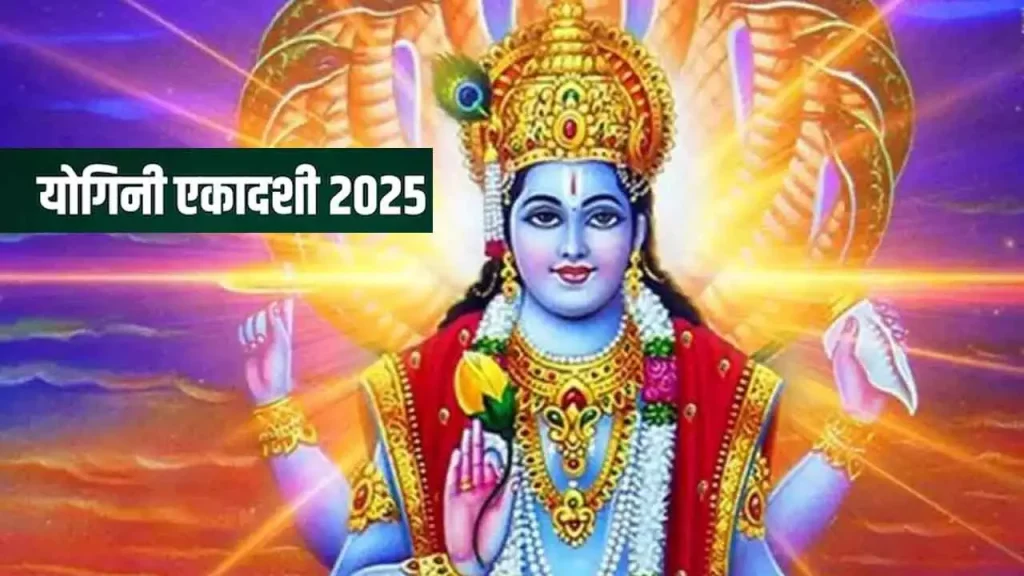 Yogini Ekadashi 2025: जानिए योगिनी एकादशी की तिथि, पूजा विधि, पारण समय और व्रत का धार्मिक महत्व Yogini Ekadashi 2025: जानिए योगिनी एकादशी की तिथि, पूजा विधि, पारण समय और व्रत का धार्मिक महत्व