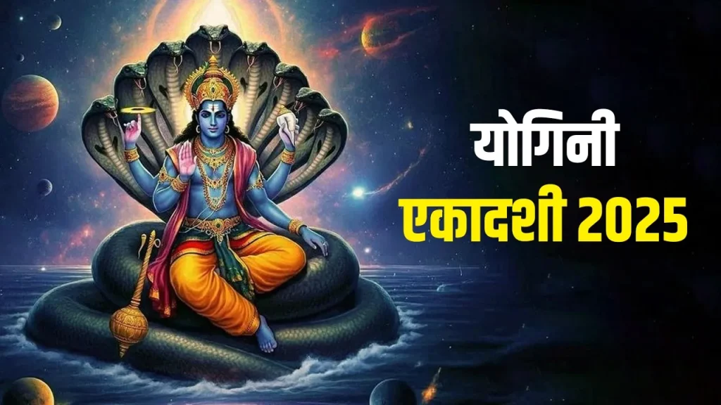 Yogini Ekadashi 2025: कब है योगिनी एकादशी व्रत, जानें पूजा विधि, शुभ योग, उपाय और महत्व Yogini Ekadashi 2025: कब है योगिनी एकादशी व्रत, जानें पूजा विधि, शुभ योग, उपाय और महत्व
