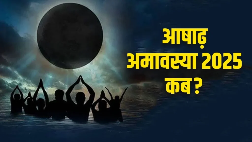 Asadha Amavasya 2025: आषाढ़ अमावस्या पर जानें शुभ मुहूर्त, ग्रह योग, राहुकाल और जरूरी उपाय