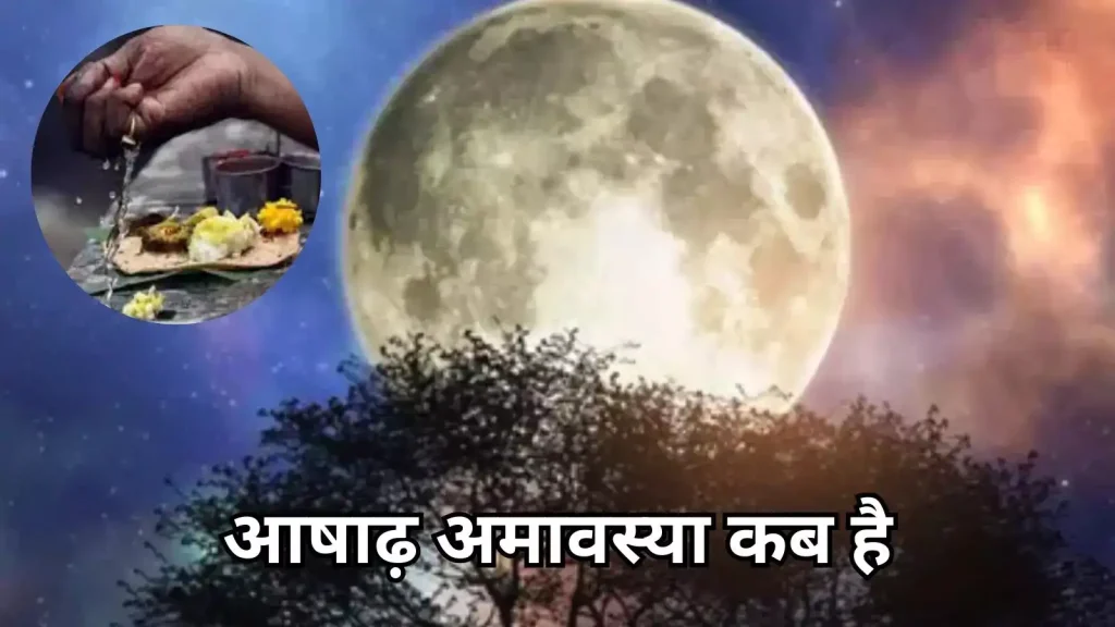 Ashadha Amavasya 2025: कब है आषाढ़ अमावस्या? जानें तिथि, पूजन विधि, उपाय और दान का महत्व