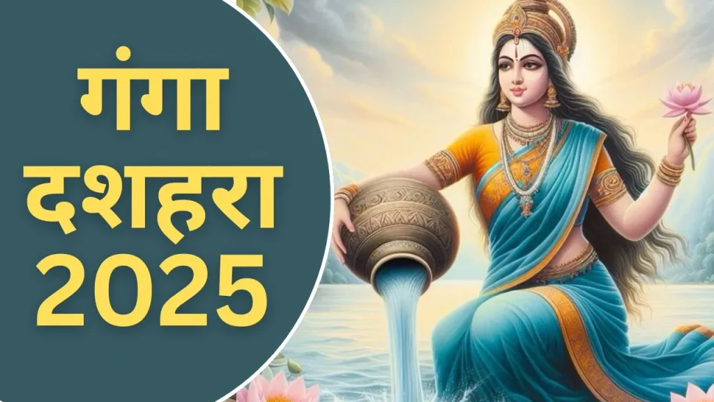 Ganga Dussehra 2025 Date: करियर, धन और सफलता पाने के लिए अपनाएं ये 3 चमत्कारी उपाय