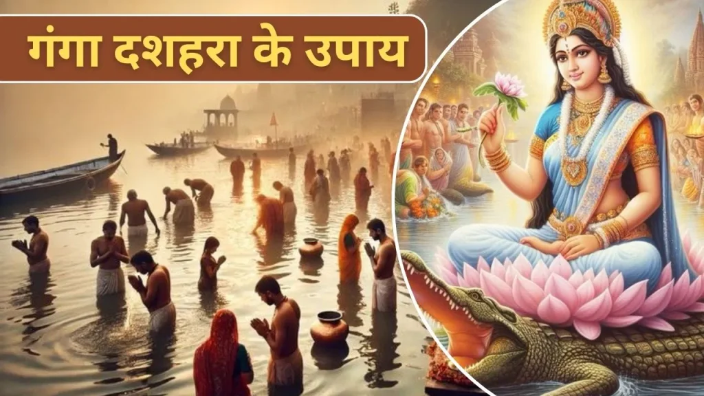 Ganga Dussehra 2025: 5 जून को गंगा दशहरा पर बन रहे हैं 3 महासंयोग, करें ये उपाय